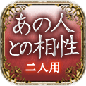 あの人との相性　二人用