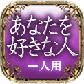 あなたを好きな人　一人用