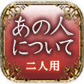 あの人について　二人用