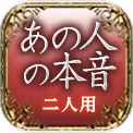 あの人の本音　二人用