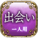 出会い　一人用
