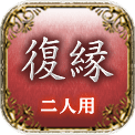 復縁　二人用
