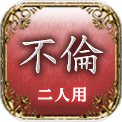 不倫　二人用