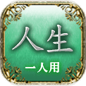 人生　一人用