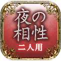 夜の相性　二人用