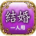 結婚　一人用