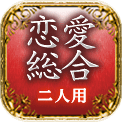 恋愛総合　二人用