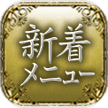 新着メニュー