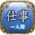 仕事　一人用