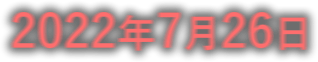 ２０２２年７月２６日