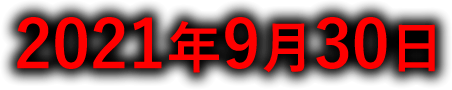 ２０２１年９月３０日