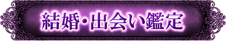 結婚鑑定　結婚成就／運命の相手／あなたを好きな人