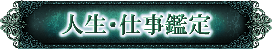人生・仕事鑑定　今後の運命／次の転機／仕事／収入／転職