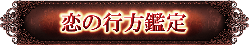 恋愛鑑定　あの人の気持ち／片思い／不倫／相性／復縁