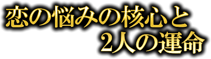 恋の悩みの核心と二人の運命