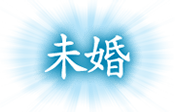 未婚