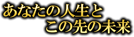 あなたの人生とこの先の未来