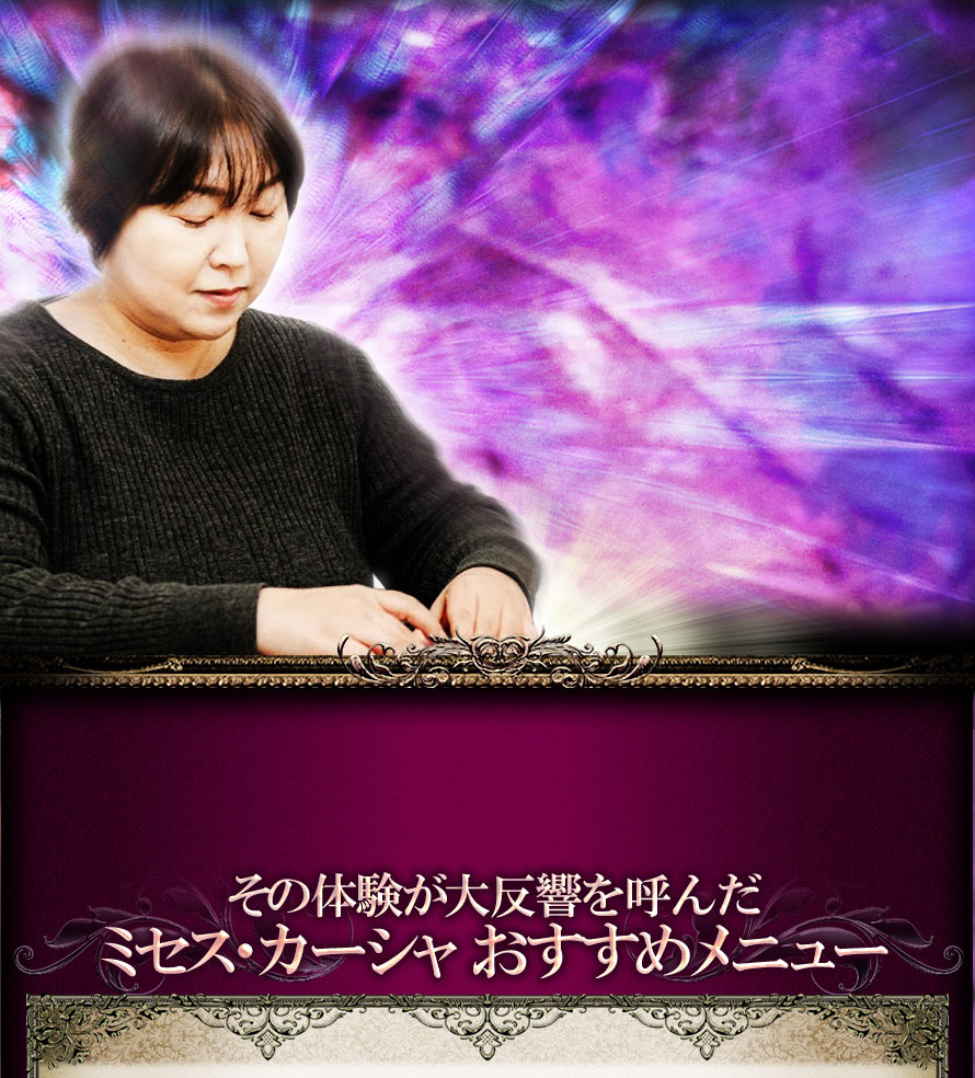 その体験が大反響を呼んだミセス・カーシャおすすめメニュー