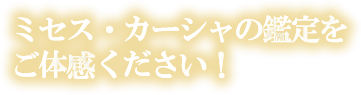 ミセス・カーシャの鑑定をご体感ください！
