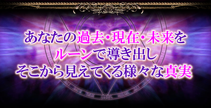 あなたの過去・現在・未来をルーンで導き出しそこから見えてくるさまざまな真実