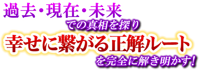 過去・現在・未来での真相を探り幸せにつながる正解ルートを完全に解き明かす！